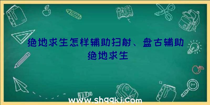 绝地求生怎样辅助扫射、盘古辅助